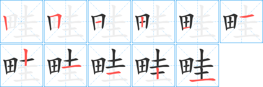 畦字的笔顺分步演示