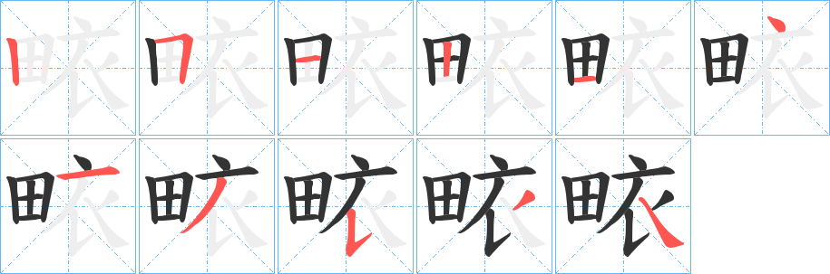 畩字的笔顺分步演示