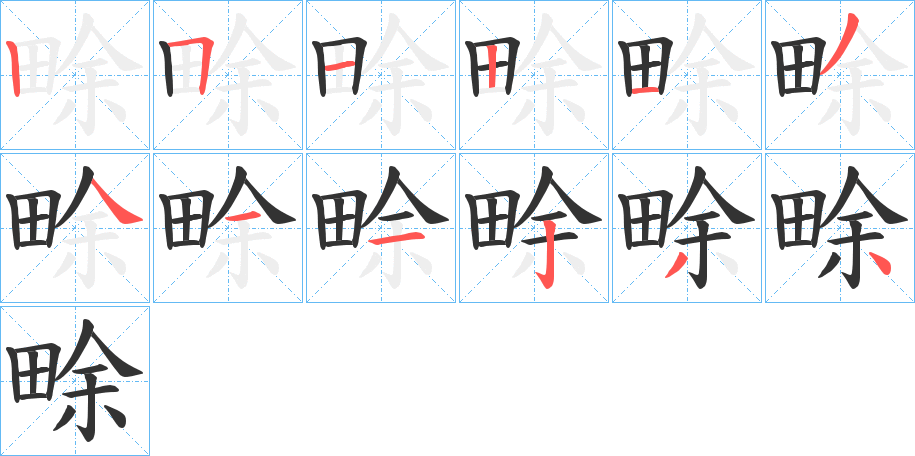 畭字的笔顺分步演示