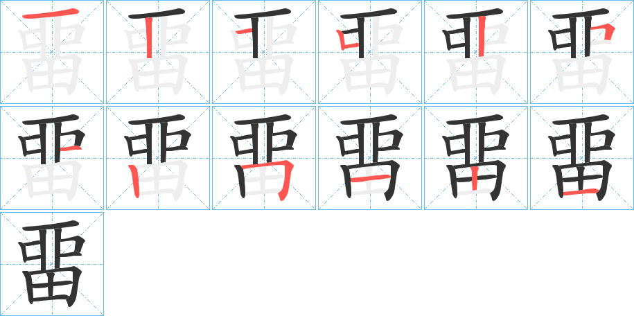 畱字的笔顺分步演示