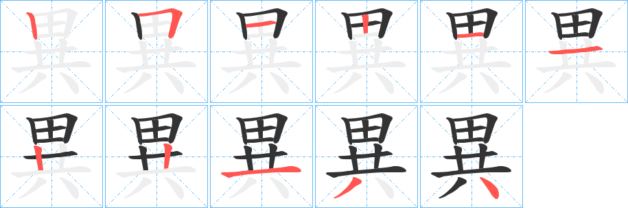 異字的笔顺分步演示