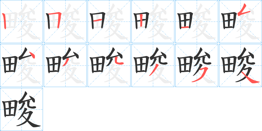 畯字的笔顺分步演示