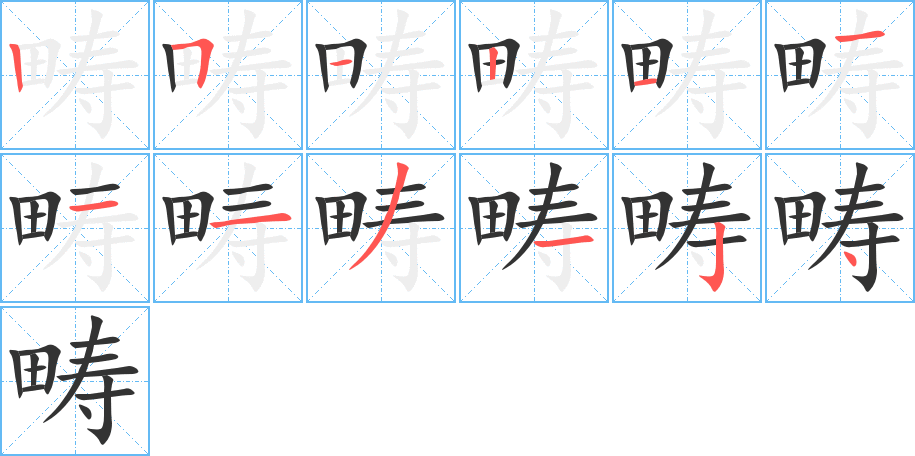 畴字的笔顺分步演示