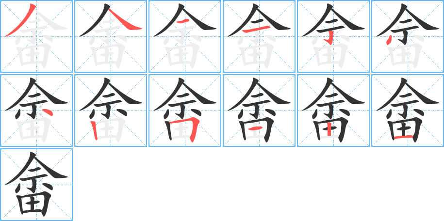 畲字的笔顺分步演示