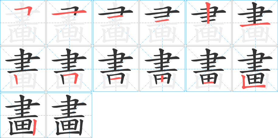 畵字的笔顺分步演示