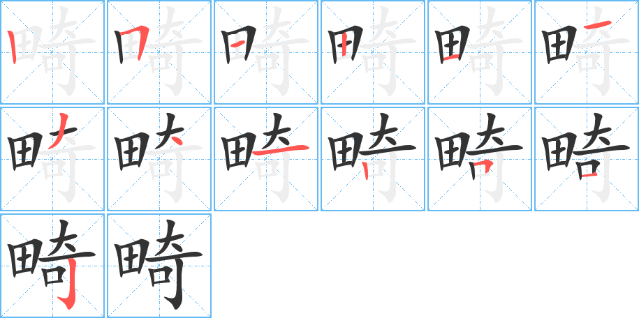 畸字的笔顺分步演示