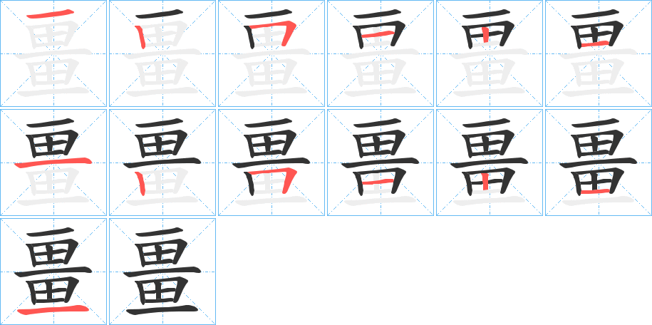 畺字的笔顺分步演示