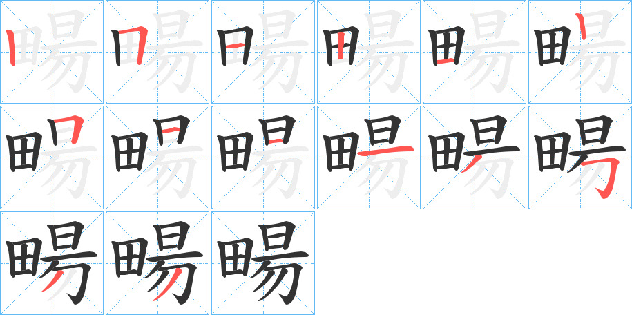 畼字的笔顺分步演示