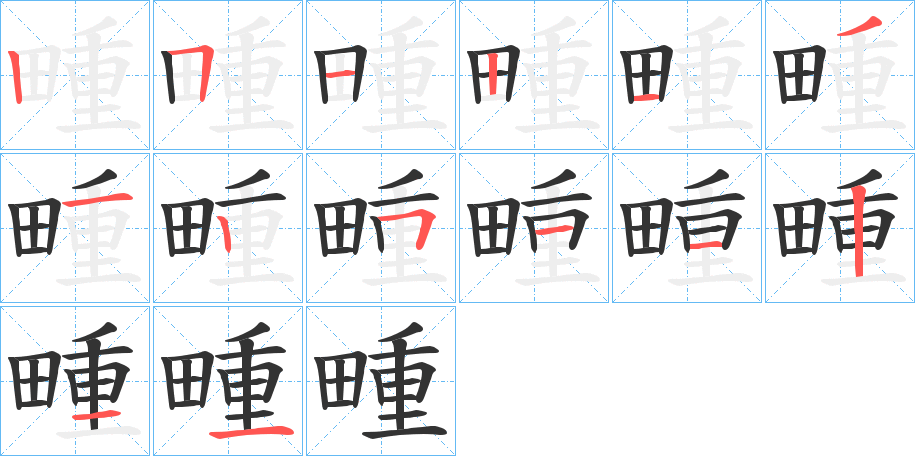 畽字的笔顺分步演示