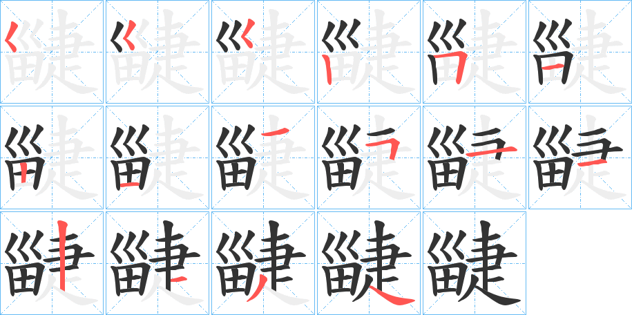 疀字的笔顺分步演示