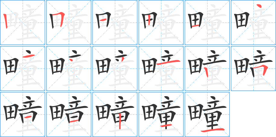 疃字的笔顺分步演示