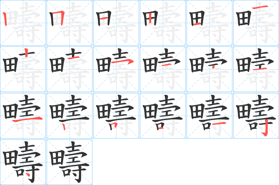 疇字的笔顺分步演示