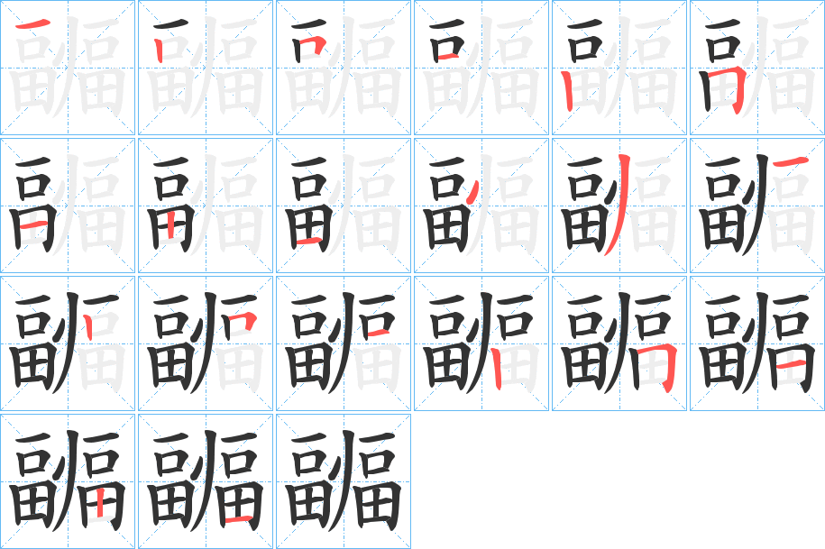 疈字的笔顺分步演示