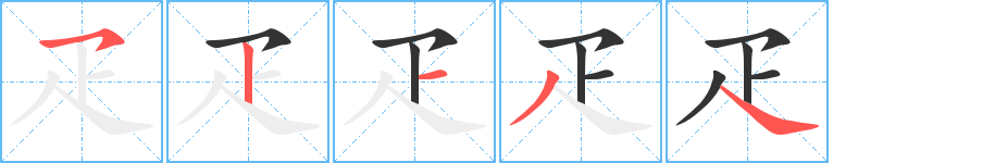 疋字的笔顺分步演示