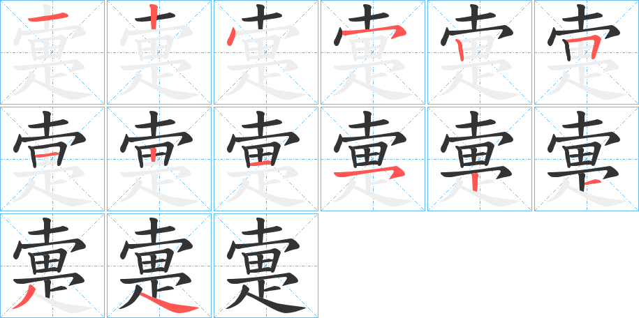 疐字的笔顺分步演示