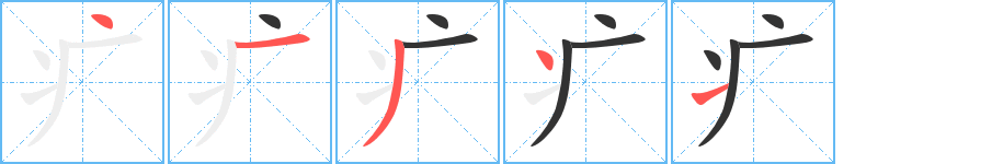 疒字的笔顺分步演示