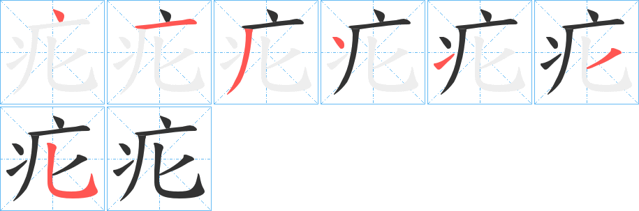 疕字的笔顺分步演示