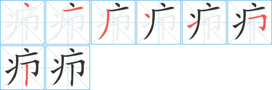 疖字的笔顺分步演示