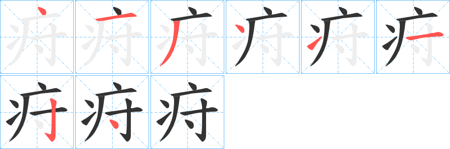 疛字的笔顺分步演示