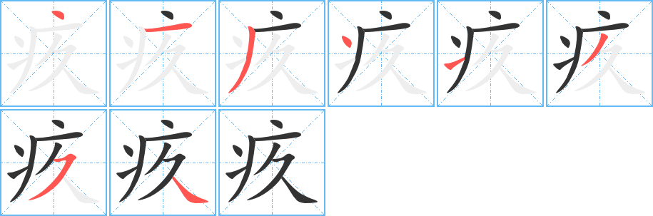 疚字的笔顺分步演示