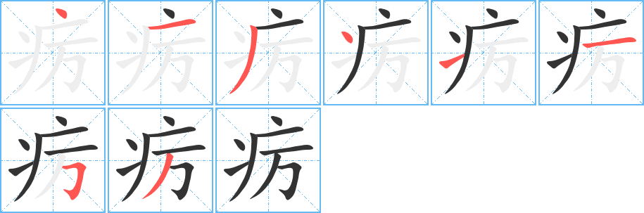 疠字的笔顺分步演示