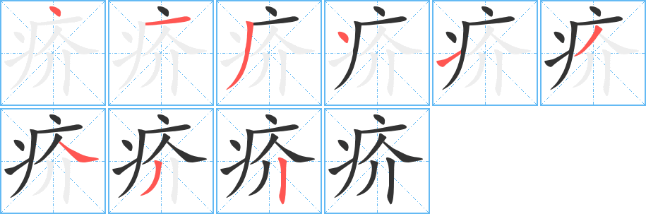 疥字的笔顺分步演示