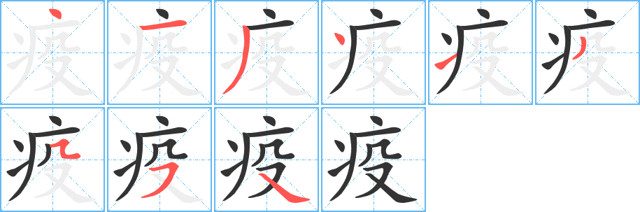 疫字的笔顺分步演示