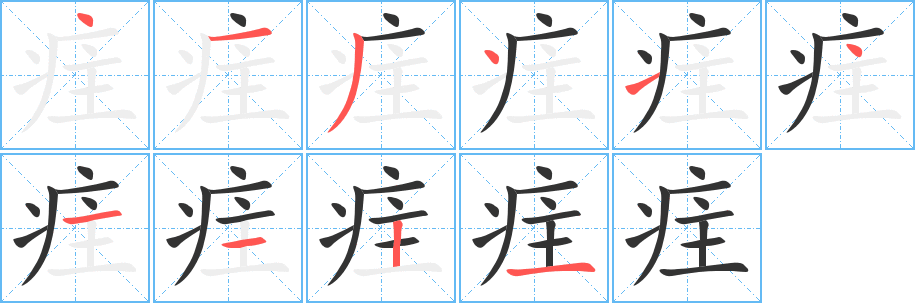 疰字的笔顺分步演示