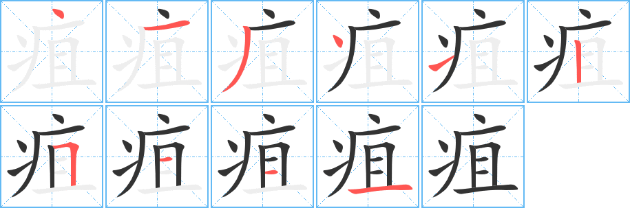 疽字的笔顺分步演示