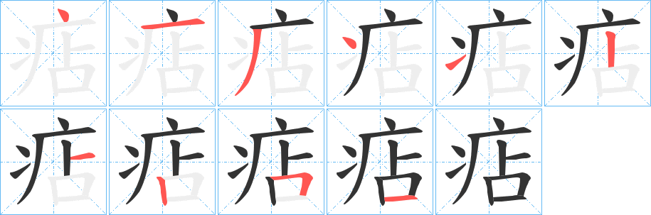 痁字的笔顺分步演示