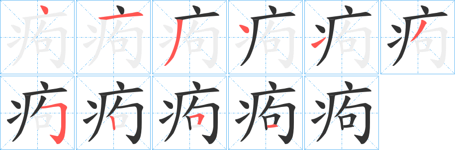 痀字的笔顺分步演示