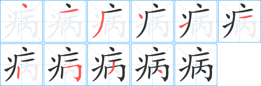 病字的笔顺分步演示