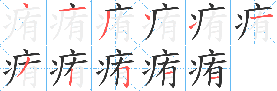 痏字的笔顺分步演示