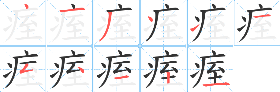 痓字的笔顺分步演示