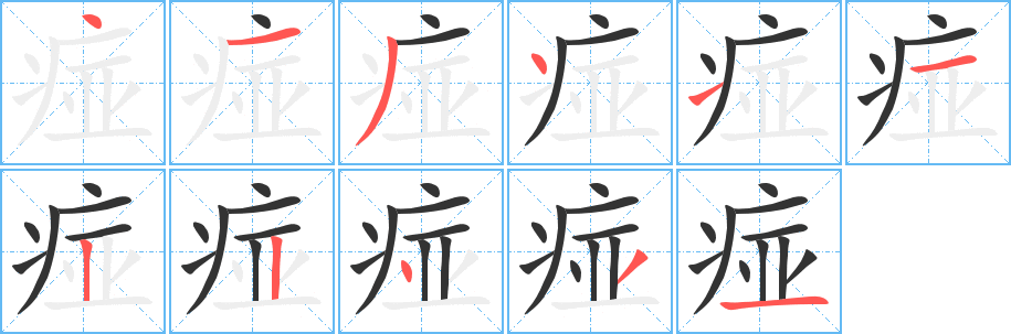 痖字的笔顺分步演示