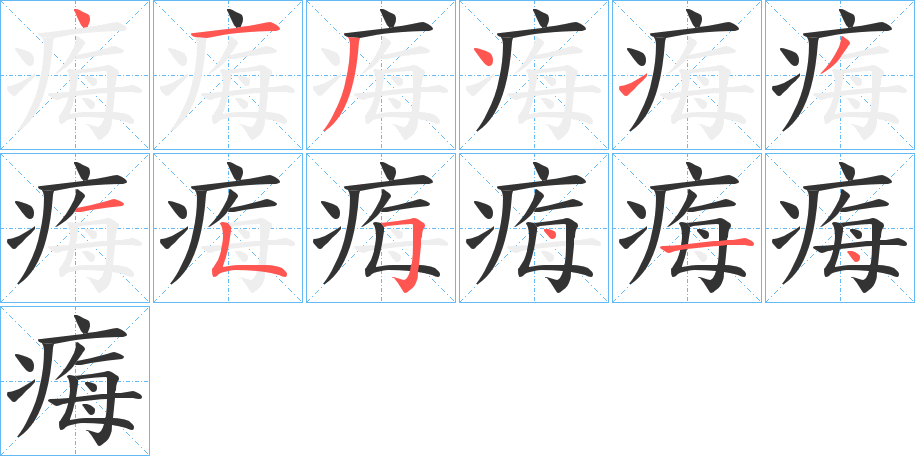 痗字的笔顺分步演示