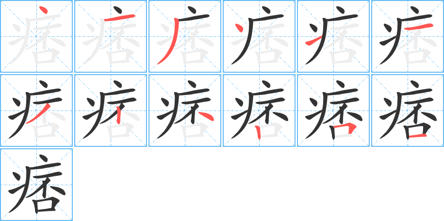 痞字的笔顺分步演示