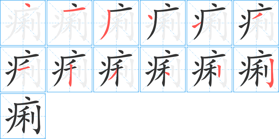 痢字的笔顺分步演示