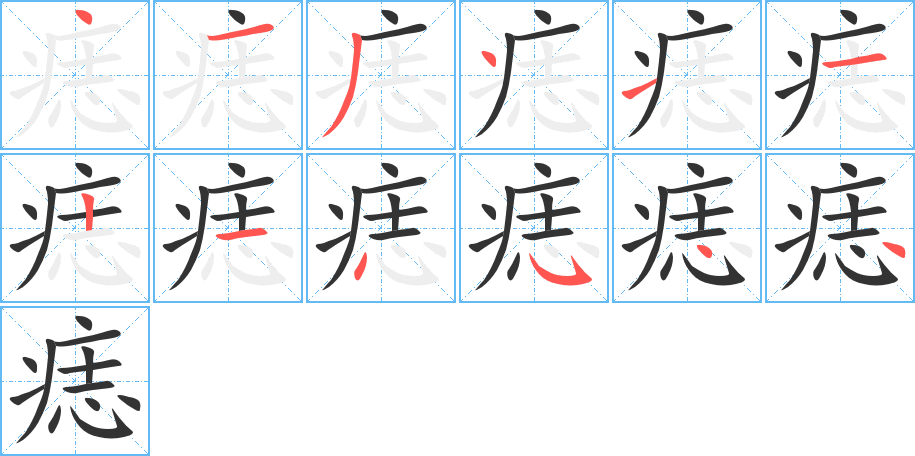 痣字的笔顺分步演示