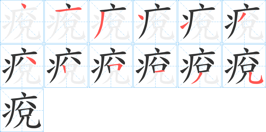 痥字的笔顺分步演示