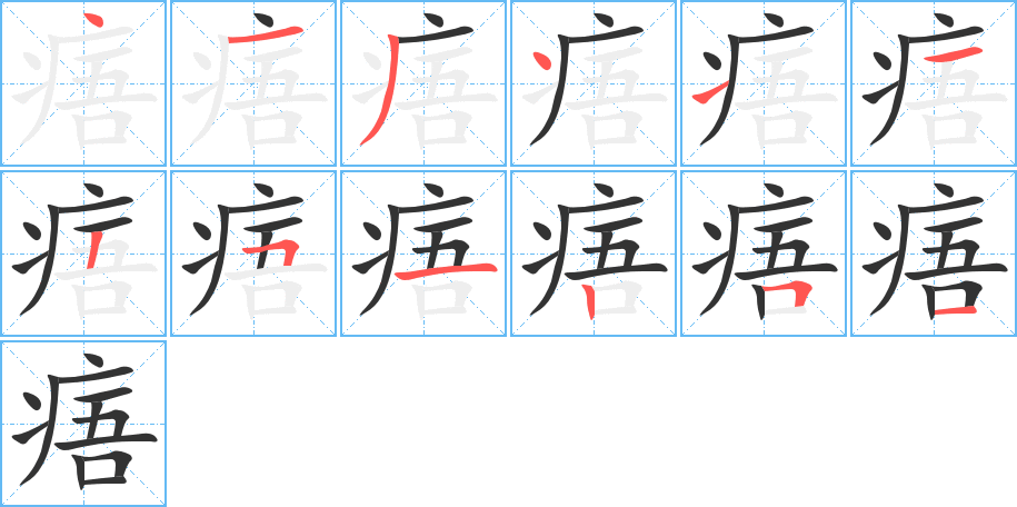 痦字的笔顺分步演示