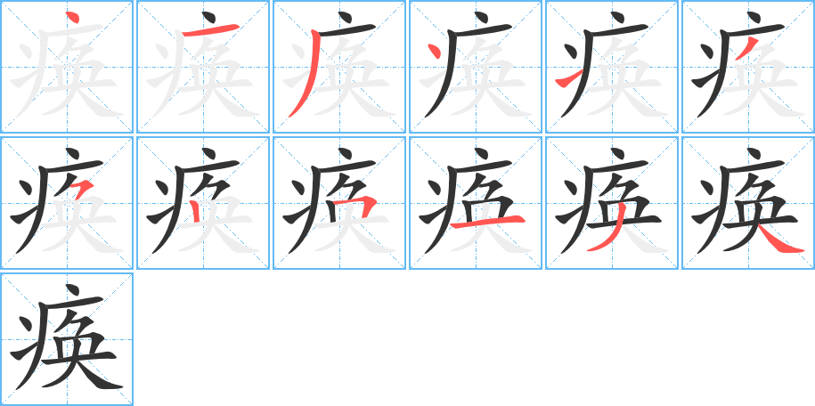 痪字的笔顺分步演示