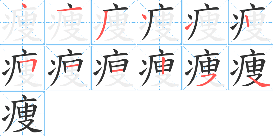 痩字的笔顺分步演示