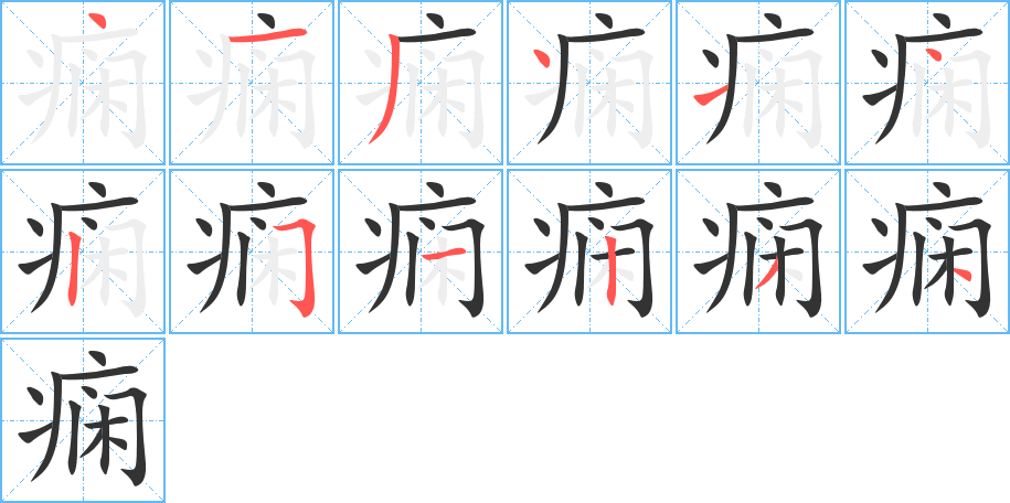 痫字的笔顺分步演示