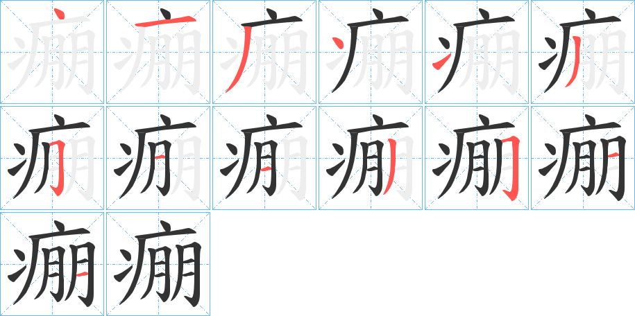 痭字的笔顺分步演示