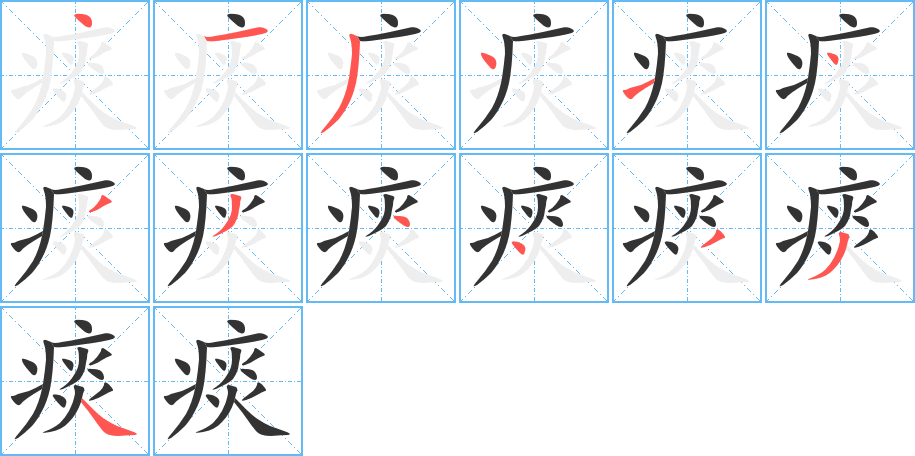 痰字的笔顺分步演示