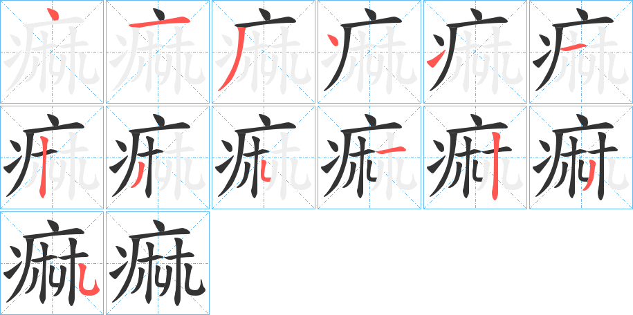 痲字的笔顺分步演示