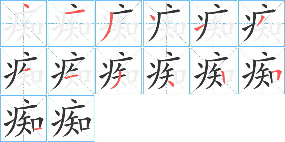 痴字的笔顺分步演示