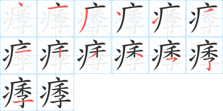 痵字的笔顺分步演示