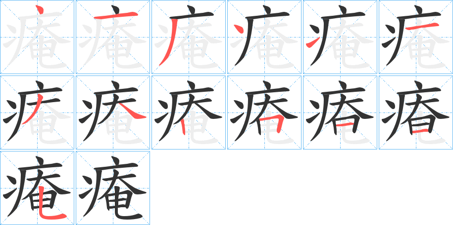 痷字的笔顺分步演示